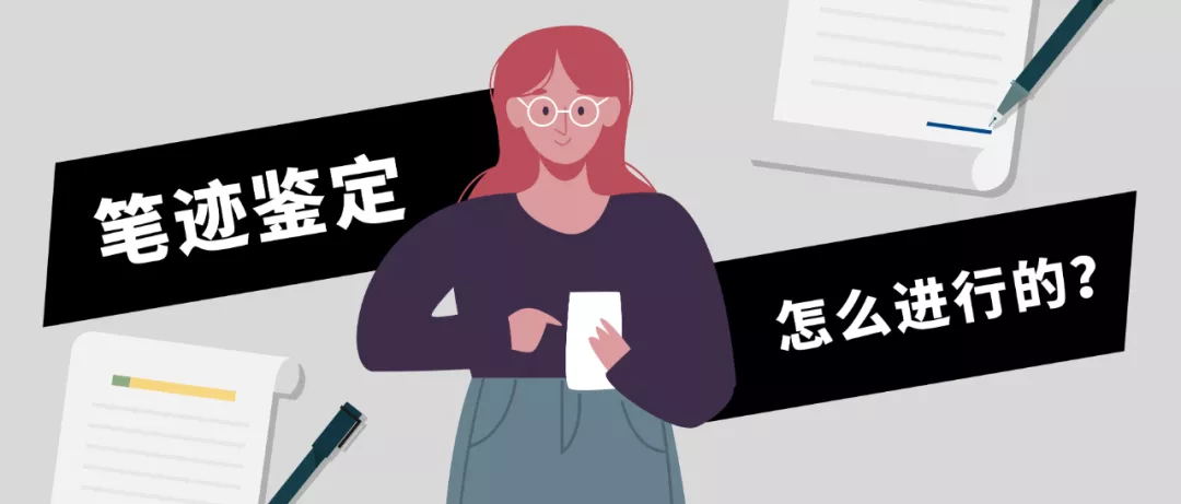 笔迹鉴定,文书鉴定,笔迹鉴定中心,笔迹鉴定机构